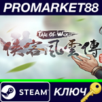 * Tale of Wuxia Steam КЛЮЧ * GLOBAL