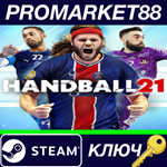 * Handball 21 Steam КЛЮЧ * GLOBAL