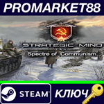 *Strategic Mind: Spectre of Communism Steam КЛЮЧ *GLOB