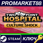 * Two Point Hospital - Culture Shock DLC Steam КЛЮЧ