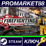 *Firefighting Simulator - The Squad Steam КЛЮЧ *ЕВРОПА