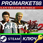 * Yakuza Kiwami 2 - Clan Creator Bundle DLC EU Steam КЛ