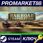 * Railroad Corporation EU Steam КЛЮЧ * ЕВРОПА