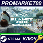 *Planet Zoo - Aquatic Pack DLC Steam КЛЮЧ *GLOBAL