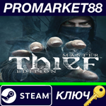 *Thief: Master Thief Edition EU Steam КЛЮЧ *ЕВРОПА