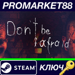 * Don´t Be Afraid Steam КЛЮЧ * GLOBAL