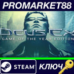 *Deus Ex: Game of the Year Edition EU Steam КЛЮЧ *ЕВРО