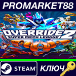 *Override 2: Super Mech League Steam КЛЮЧ *GLOBAL