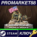 * Frontline: World War II Steam КЛЮЧ * GLOBAL