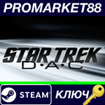 * Star Trek: D-A-C Steam КЛЮЧ * GLOBAL