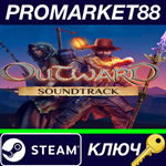 * Outward - Soundtrack DLC Steam КЛЮЧ * GLOBAL