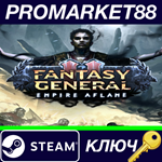 * Fantasy General II - Empire Aflame DLC Steam КЛЮЧ