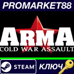 *Arma: Cold War Assault EU Steam КЛЮЧ *ЕВРОПА