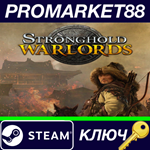 * Stronghold: Warlords Steam КЛЮЧ * GLOBAL