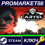 * Cartel Tycoon Steam КЛЮЧ * GLOBAL