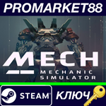 * Mech Mechanic Simulator Steam КЛЮЧ * GLOBAL