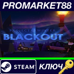 *Project Winter - Blackout DLC Steam КЛЮЧ *GLOBAL