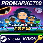 * Space Crew EU Steam КЛЮЧ * ЕВРОПА