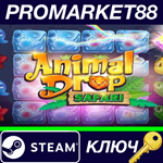 * Animal Drop Safari Steam КЛЮЧ * GLOBAL