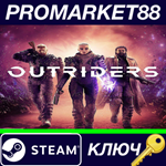 * Outriders Steam КЛЮЧ * GLOBAL