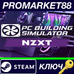 *  Building Simulator - NZXT Workshop DLC EU Steam КЛЮЧ