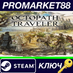 * Octopath Traveler EU Steam КЛЮЧ * ЕВРОПА