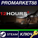 * 12 HOURS 2 Steam КЛЮЧ * GLOBAL