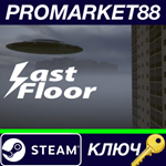 * Last Floor Steam КЛЮЧ * GLOBAL