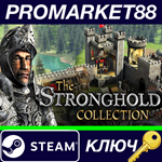 *The Stronghold Collection EU Steam КЛЮЧ *ЕВРОПА