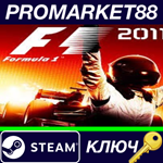 * F1 2011 RU Steam КЛЮЧ * РОССИЯ