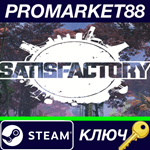 * Satisfactory EU Steam КЛЮЧ * ЕВРОПА