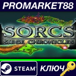 * Sorcs: Siege Chronicles Steam КЛЮЧ * GLOBAL