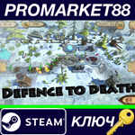 * Defence to death Steam КЛЮЧ * GLOBAL