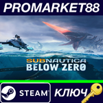 * Subnautica: Below Zero Steam КЛЮЧ * GLOBAL