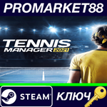 * Tennis Manager 2021 Steam КЛЮЧ * GLOBAL