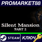 * Silent Mansion : Part2 Steam КЛЮЧ * GLOBAL