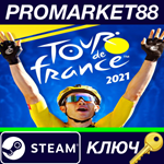 * Tour de France 2021 EU Steam КЛЮЧ * ЕВРОПА