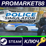 *Police Simulator: Patrol Officers Steam КЛЮЧ *GLOBAL