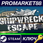 * Shipwreck Escape Steam КЛЮЧ * GLOBAL