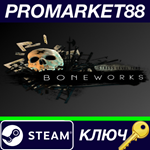 * BONEWORKS Steam КЛЮЧ * GLOBAL