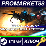 * Galaxy Warfighter Steam КЛЮЧ * GLOBAL