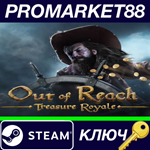 *Out of Reach Treasure Royale Steam КЛЮЧ *GLOBAL