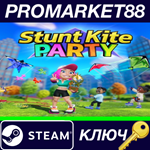 *Stunt Kite Party ASIA/EMEA/US Steam КЛЮЧ *ЕВРОПА