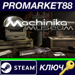 * Machinika Museum Steam КЛЮЧ * GLOBAL