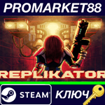 * REPLIKATOR Steam КЛЮЧ * GLOBAL