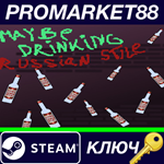 *Maybe Drinking. Russian Style Steam КЛЮЧ *GLOBAL