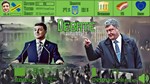 * ZELENSKY vs POROSHENKO The Destiny of Ukraine Steam К