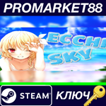 * Ecchi Sky Steam КЛЮЧ * GLOBAL