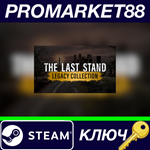 *The Last Stand Legacy Collection Steam КЛЮЧ *GLOBAL