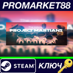 * Project Martians Steam КЛЮЧ * GLOBAL